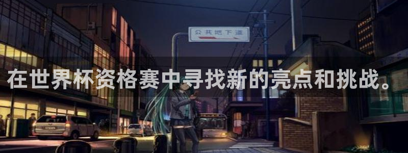 世界杯在线直播入口:在世界杯资格赛中寻找新的亮点和挑战。